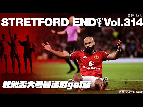 非洲盃大考曼迷勿gel頭《Stretford End》 Vol. 314