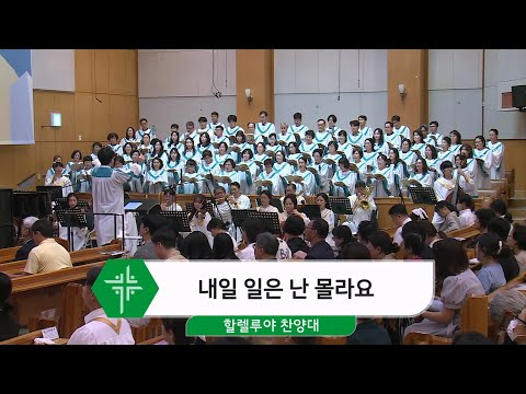 [25.09.14] 할렐루야 찬양대 - 내일 일은 난 몰라요 대표이미지