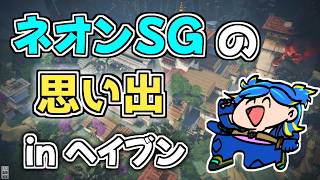 【VALORANT】ネオンSG専のヘイブンでの思い出