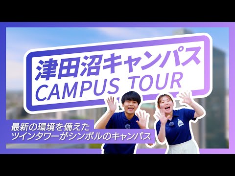 【津田沼キャンパス】キャンパスツアー