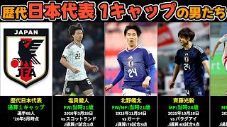 歴代「日本代表 1キャップ（出場1試合）」の男たち（Jリーグ開幕1993年以降）