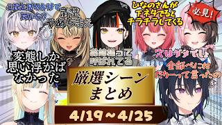 【4/19∼4/25】1週間の厳選シーンまとめ【ぶいすぽっ！/切り抜き】#ぶいすぽ #ぶいすぽ切り抜き