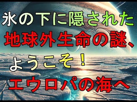 木星の衛星エウロパで:研究者らが液体の水の証拠を発見