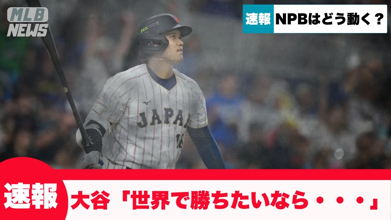 【速報】大谷、NPBに物申してしまう