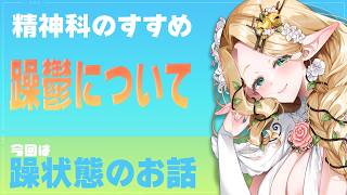 【精神科のすすめ】躁鬱の躁状態のお話。概要欄にマロ募集あります【#夜伽フレイヤ】