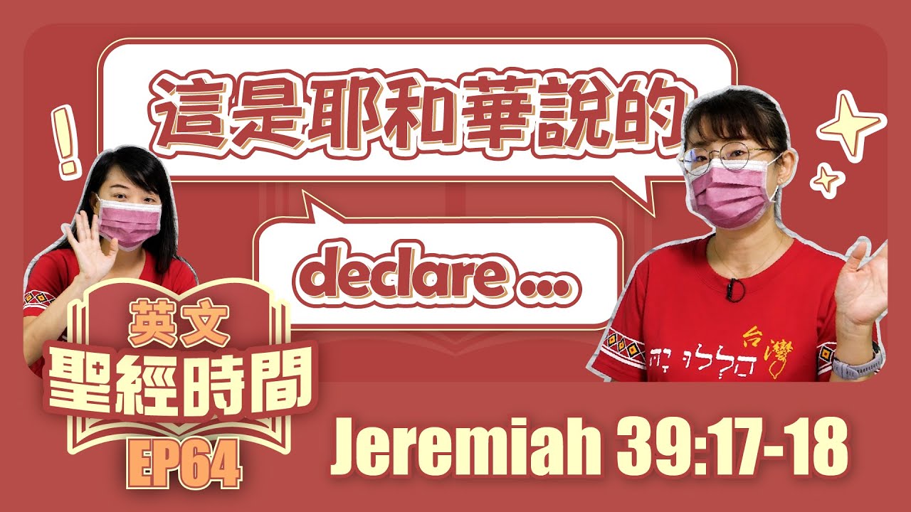 耶利米書39:17-18