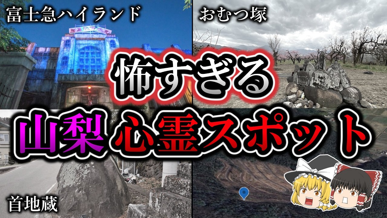 【不気味】悪寒がするほど怖い『山梨県』心霊スポット｜ゆっくり解説