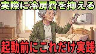 【年金月6万円の節約術】電気代が怖くてもエアコンは消さない！大阪の60代女性が実践する夏の冷房節約7選