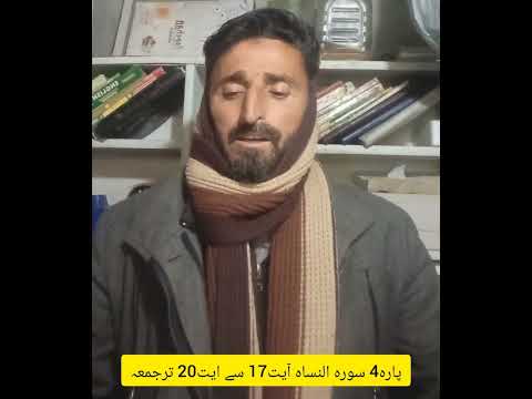 Holy Quran Para4 Surah Al Nisah Ayt17 to Ayt20 Translation