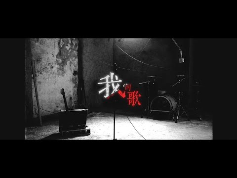 STIRFRY —《我的歌》