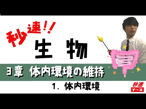 看護学科 【秒速ナース】3-1体内環境【生物-授業動画】