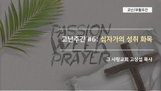 [고난주간6] 십자가의 성취 화목