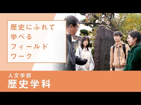 社会福祉学科 【リアルな学び】人文学部 歴史学科｜歴史専門演習（フィールドワーク）