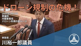 ドローン規制の新たな波！【国会切り抜き】 #内閣委員会 #参政 #川裕一郎 #国会 2026.05.22