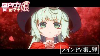 TVアニメ「骨ドラゴンのマナ娘」メインPV第1弾｜2027年放送決定！
