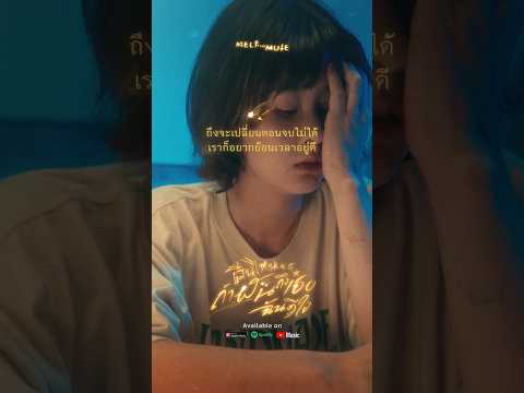 คืนไหนถ้าฝันถึงเธอฉันดีใจ - Melt The Mute | Out Now!