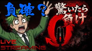 【驚いたら負け】663円の驚いたらやり直し！俺無理やんホラゲー・・・ #驚いたら負け