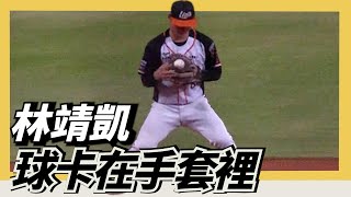 [分享] 球卡在林靖凱的手套