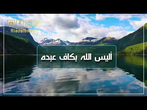 رياض الإيمان | أليس الله بكاف عبده