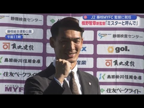 YouTube Video 「見ている人も楽しいやっていても楽しいサッカーを」Ｊ２藤枝ＭＹＦＣの監督に就任した槙野智章さんが決意を語る