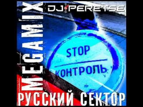 DJ Peretse - [ Диджей Перец ] /Megamix/ Русский сектор (Vol.1-2) [2012]