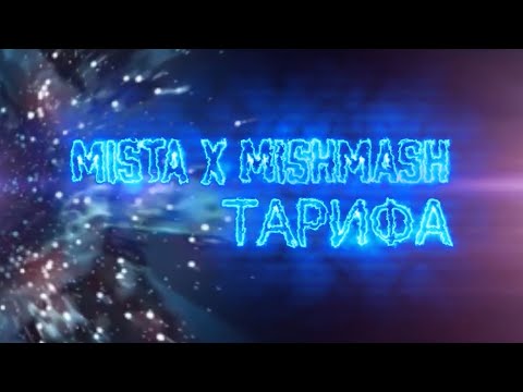 MISTA x MishMash - ТАРИФА (OFFICIAL VIDEO)