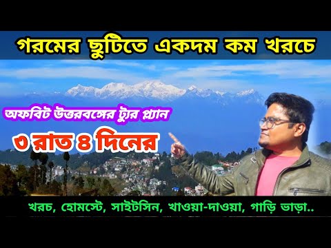 Offbeat Places in North Bengal | Top 10 tourist destination of North Bengal | North Bengal TourGuide