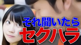 それ聞いたらセクハラ
