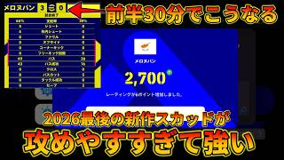 【レート2700】このスカッドが点獲れすぎる件【イーフトアプリ2026】
