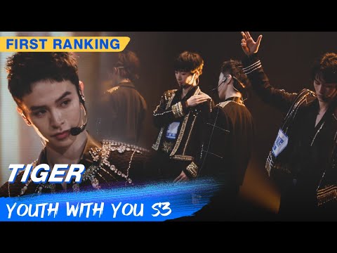 First Ranking Stage: B/G ENTERTAINMENT - "Tiger" | Youth With You S3 EP02 | 青春有你3 | iQiyi