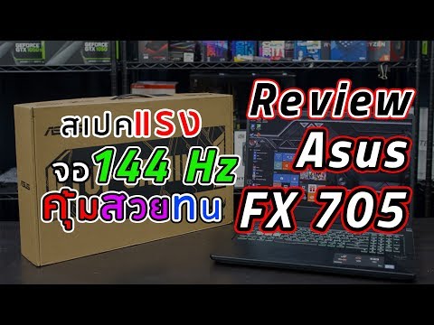 Review - ASUS TUF FX705 โน้ตบุ๊ค 17.3" 144Hz สเปกแรง i7 + GTX 1060 คุ้มที่สุด