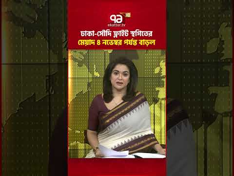 ঢাকা-সৌদি ফ্লাইট স্থগিতের মেয়াদ ৪ নভেম্বর পর্যন্ত বাড়ল #riyadhairport #saudiarabia #ekattortv