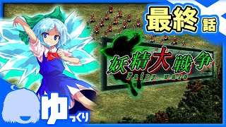 #END【AOE2】第三の『道』｜妖精大戦争