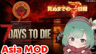 【Asia MOD】深夜にひっそりアジアなゾンビ世界を楽しむ【7 Days to Die】