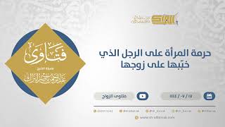 حرمة المرأة على الرجل الذي خبّبها على زوجها - الشيخ عبدالرحمن البراك (11877) image