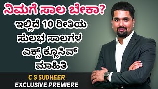 ನಿಮಗೆ ಸಾಲ ಬೇಕಾ? ಇಲ್ಲಿದೆ 10 ರೀತಿಯಲ್ಲಿ ಸಿಗುವ ಸುಲಭ ಸಾಲಗಳ ಮಾಹಿತಿ | C S Sudheer Exclusive