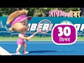 माशा एंड द बेयर ‍ ️ जीत का जोश संग्रह 45 30 