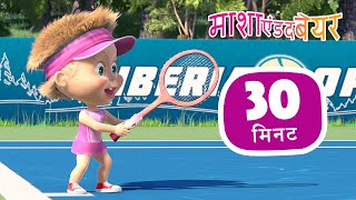 Download lagu माशा एंड द बेयर 👱‍♀️🐻 जीत का जोश🎾 संग्रह 45 ⏱ 30 मिनट Masha and the Bear in Hindi 2023 mp3