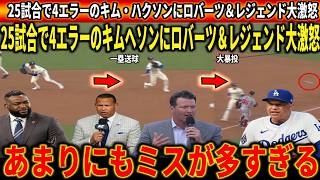 【キム・ヘソン】また痛恨エラー…25試合で4失策にロバーツ監督＆レジェンドたちが本音激白「守備が限界か」【大谷翔平 ドジャース MLB】