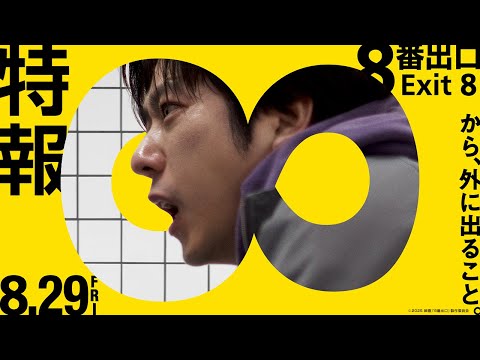 映画『8番出口』 Video3