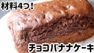 材料4つ！チョコバナナケーキ　#ホットケーキミックス #簡単レシピ #ケーキ 