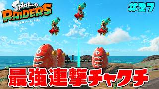 発動中無敵になれる2連撃メテオグローブが強すぎるww【スプラトゥーン レイダース】#27