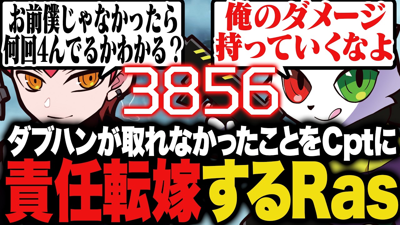 ダブハンが取れなかったことをCptに責任転嫁するRas【APEX】