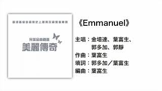 Emmanuel(官方歌詞版MV)- 金培達、葉富生、郭多加、郭靜