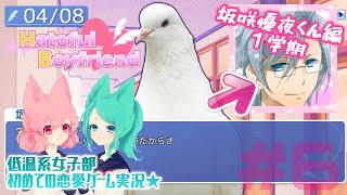 【鳩カレ女性実況】#6★恋せよ女子部！はーとふる彼氏【恋愛】