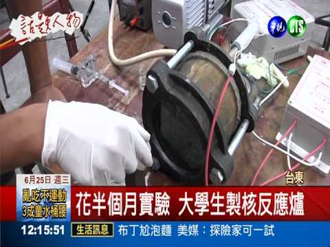 只用半個月..大學生自製核反應爐!