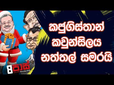 NETH FM 8 Pass Jokes 2019.12.24 - කජුගිස්තාන් කවුන්සිලය නත්තල් සමරයි