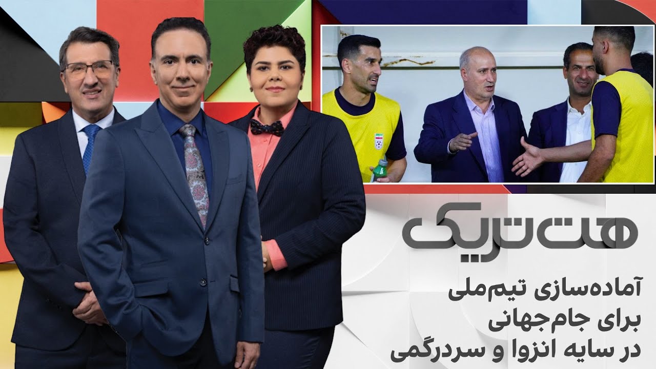 هت‌تریک؛ آماده‌سازی تیم‌ملی برای جام‌جهانی در سایه انزوا و سردرگمی