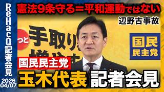 【国民民主党】玉木代表 統一地方選挙 議員数約340人→700人を必達目標に設定【ReHacQ記者会見 4月7日(火)】