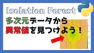 Isolation Forestを使いPythonで異常値を検出しよう！